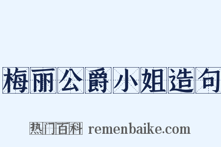梅丽公爵小姐造句是什么意思的图片